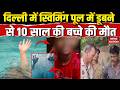 Delhi Swimming Pool Death: दिल्ली के Jagatpur में स्विमिंग पूल में डूबने से 10 साल की बच्चे की मौत!