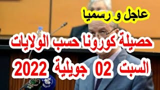 عاجل ورسميا: حصيلة فيروس كورونا في الجزائر حسب الولايات اليوم السبت 02 جويلية 2022