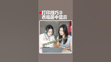 打印技巧3:将表格居中铺满打印！#办公技巧 #excel #wps #wps小表姐
