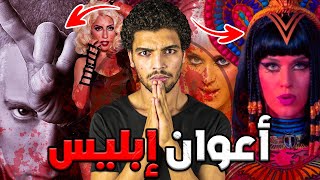 مشاهير باعوا روحهم لإبليس..! سيصدمك أحدهم فأنت تعشقه😰