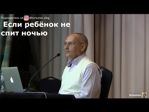 Торсунов О.Г.  Если ребёнок не спит ночью