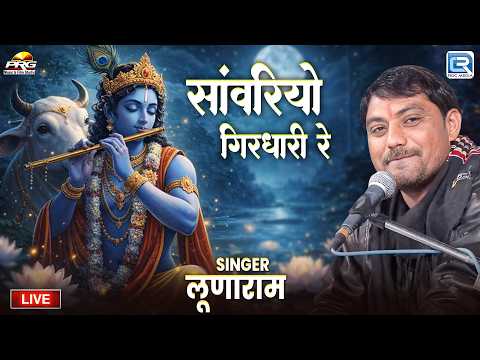 सांवरियो गिरधारी रे | Krishna Bhajan | Marwadi Live Bhajan 2026 | Lunaram