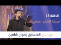 المتسابق رضوان يوسف شاهين وجيها بالحسين النسخة الدولية مرحلة الشعر الشعبي المتسابق رضوان يوسف شاهين وجيها بالحسين النسخة الدولية مرحلة الشعر الشعبي