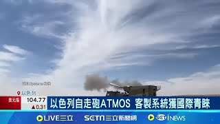 戰場常勝軍! 以色列自走砲獲阿根廷訂單 以色列自走砲ATMOS 客製系統獲國際青睞｜記者 劉至柔 張庭翔｜【國際局勢】20240517｜三立iNEWS