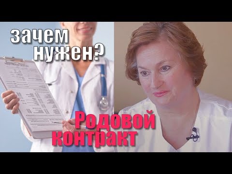 Зачем нужен родовой контракт?