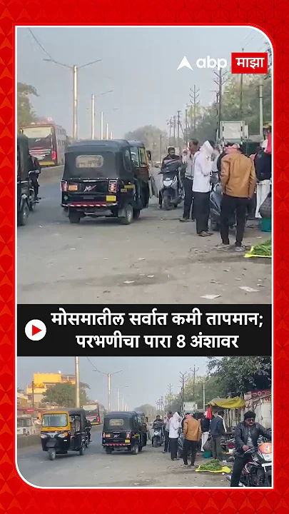 Parbhani : मोसमातील सर्वात कमी तापमान; परभणीचा पारा 8 अंशावर