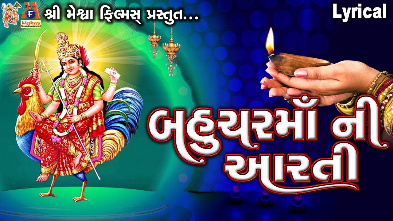 Bahuchar Mata Ni Aarti | Lyrical | Jyoti Vanjara | Gujarati Devotional Aarti |