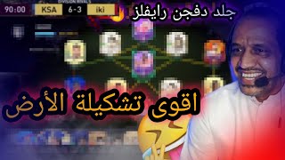 تفتيح بكجات وجلد دفجن رايفلز فيفا21|FIFA21 