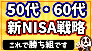 【大逆転】今からでも遅くない！50代・60代が老後人生で豊かになるための新NISA活用法