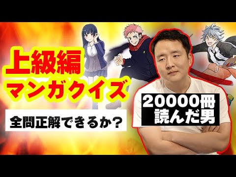 上級編マンガクイズ 000冊以上読んだ男が全問正解 呪術廻戦 Youtube