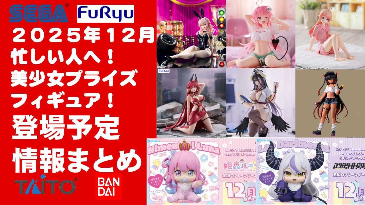 2025年12月登場追加】新作美少女プライズフィギュアまとめ☆大豊作