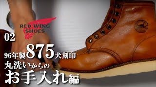 02【お手入れ編】 レッドウィング 875 犬刻印 RED WING BOOTS