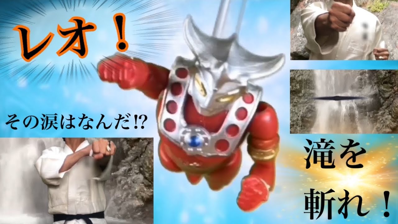 ウルトラマンレオ 滝を切る特訓と変身してみた ダイキャスト レオリング Ultraman Leo Transformation Youtube