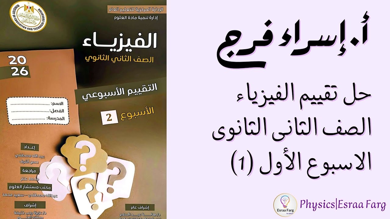 حل تقييم الفيزياء الاسبوع الاول  للصف الثانى الثانوى الترم الثانى أ/إسراء فرج