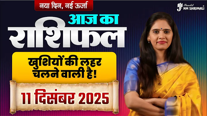 ✨ 11 December 2025 Today Horoscope | गुरुवार का राशिफल | Guru–Lakshmi Upay | Nidhi Shrimali