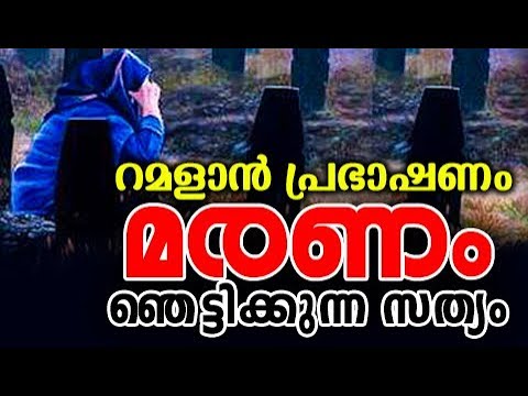 മരണം-ഞെട്ടിക്കുന്ന-സത്യം-|-islamic-speech-malayalam-|-latest-speech-|-ramalan-prabashanam