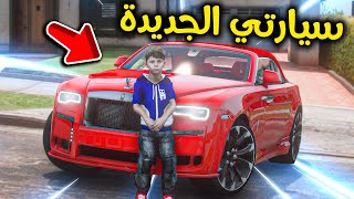 شريت أغلى سيارة في العالم 😎🚗🤑🔥!! l فلم قراند