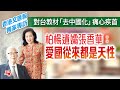 獨家專訪 | 對台教材「去中國化」痛心疾首   柏楊遺孀張香華：愛國從來都是天性