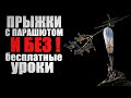 🔴ПУБГ ПРЫЖКИ С ПАРАШЮТОМ И БЕЗ | бесплатные уроки | PUBG 2K [стрим без мата]