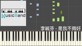 Vignette de la vidéo "李毓芬 Tia Lee - 是我不夠好 Not Good Enough - 鋼琴教學 Piano Tutorial [HQ] Synthesia"