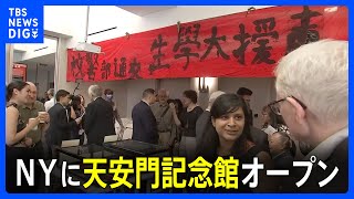 天安門事件 あすで34年　NYに「天安門記念館」オープン｜TBS NEWS DIG