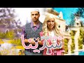 Rajaa Belmir & Omar Belmir - Sedina (EXCLUSIVE Music Video) | (رجاء و عمر بلمير - سدينا (فيديو كليب