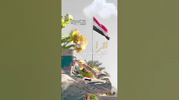انا اليماني عريق الساس قوه وهيبه وعزم وباس اشتراك بالقناة جديد اليمن 
