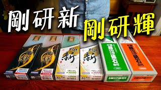 磨刀石必看!｜新手的進階磨刀石｜直接開磨比較給你看｜NANIWA 蝦印-剛研新、剛研輝｜上集