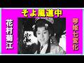 そよ風道中(琴姫七変化) 花村菊江 / cover 78歳toshi