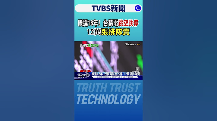 睽違16年! 台積電跳空跌停 12萬張排隊賣｜TVBS新聞 @TVBSNEWS01