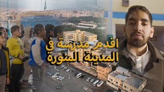 اقدم مدرسة في المدينة - مدارس الشاوي🏫 | Shawi Schools #يوسف_يكتشف