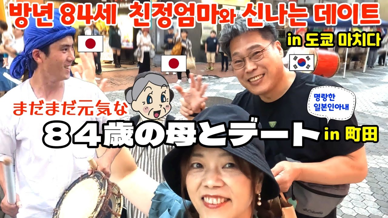 일본을 떠나기 전 84세 친정엄마와 도쿄 마치다에서 신나는 데이트【한일부부/日韓夫婦】명랑한일본인아내