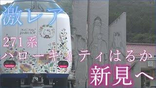 激レア‼ 団体臨時列車【271系ハローキィティはるか】in新見