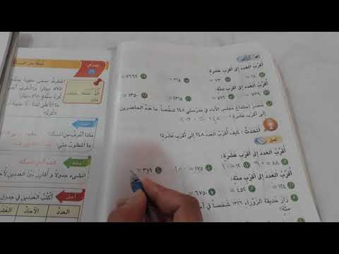 تقريب الاعداد الى اقرب عشره والى اقرب مئه رياضيات الصف الثالث الابتدائي ست مريم