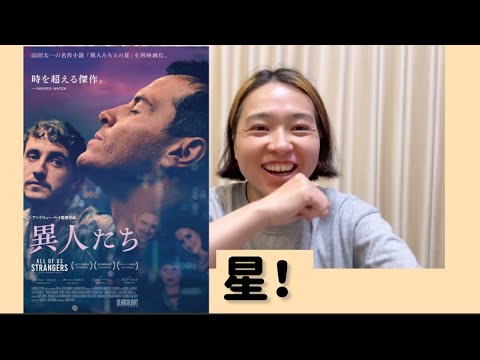 リメイク映画ネタバレ駄話「異人たち」・私はピンときませんでした