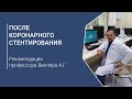 После коронарного стентирования. Рекомендации профессора Виллера А.Г.