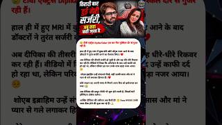 Dipika Kakar Ki Third Surgery Hui Successful? | Shoaib Ibrahim Emotional | Latest Health Update 2026