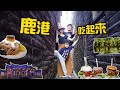 《鹿港吃起來》鹿港一日遊路線規劃 (5個景點+5間美食)