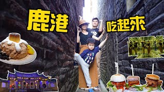 《鹿港吃起來》鹿港一日遊路線規劃(5個景點+5間美食) 