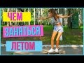 ЧЕМ ЗАНЯТЬСЯ ЛЕТОМ,КОГДА СКУЧНО? |HelloPolly