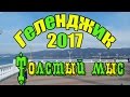 VLOG 248 Геленджик LIFE Прогулка на Толстый мыс