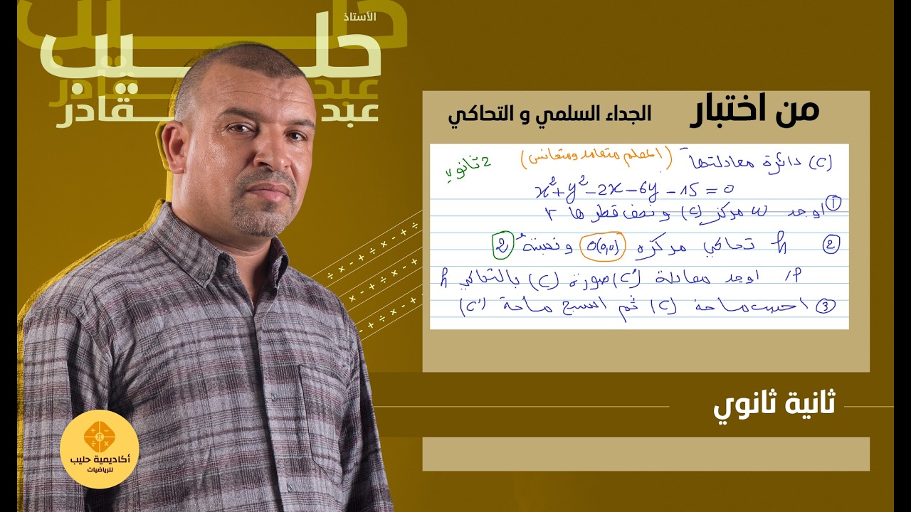 اختبار  في   الجداء السلمي و التحاكي ( 2 ثانوي  )
