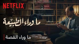 وثائقي ما وراء القصة | ما وراء الطبيعة | Netflix