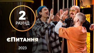 Звезды разгуляются на 10 гривен – єПитання с Лесей Никитюк. Выпуск 4. Раунд 2