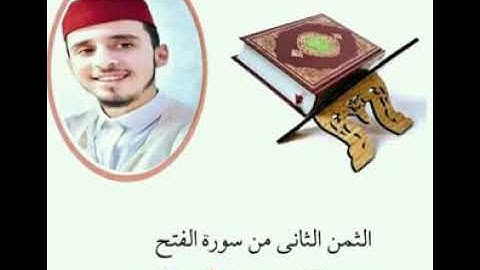 الثمن الثاني من سورة الفتح بصوت القارئ سعد الحمداني