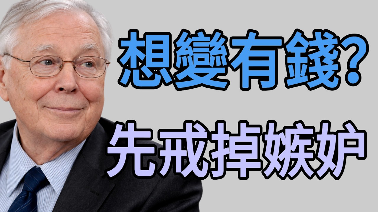 【人生忠告】如果你想致富，先學會「不嫉妒」。嫉妒是唯一沒有樂趣的慢性自殺。