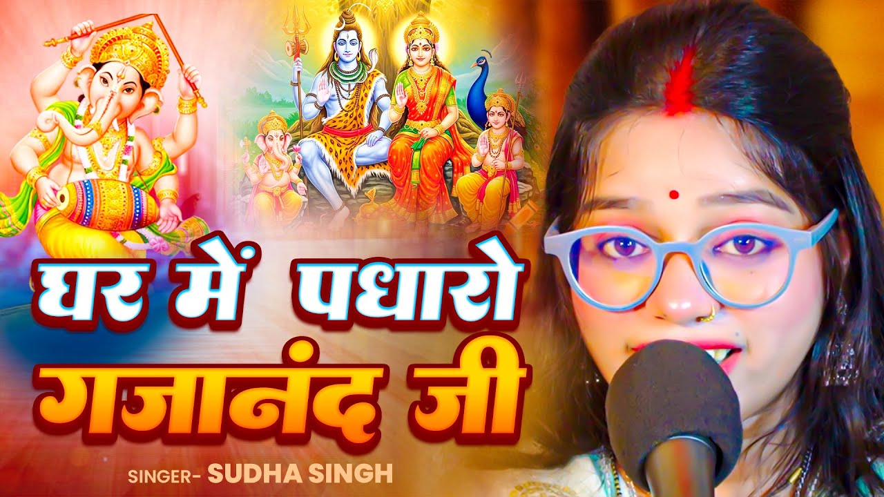 Ghar Mein Padharo Gajanan Ji | घर में पधारो गजानंद जी मेरे घर में पधारो 