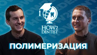 видео: Виды полимеризации композитов. Фотоактиваторы и цветостабильнось. Полимеризационный стресс и усадка. картинка: Виды полимеризации композитов. Фотоактиваторы и цветостабильнось. Полимеризационный стресс и усадка.