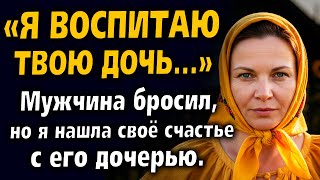 видео: Муж бросил меня с больной мамой, а я нашла счастье с его дочерью. Трогательная история о силе духа. картинка: Муж бросил меня с больной мамой, а я нашла счастье с его дочерью. Трогательная история о силе духа.