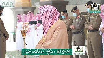 تلاوة معالي الشيخ .أد: *صالح بن حميد*  من صلاة الجمعة *٥-١١-١٤٤١ هـ*   سورتي *التين،قريش *